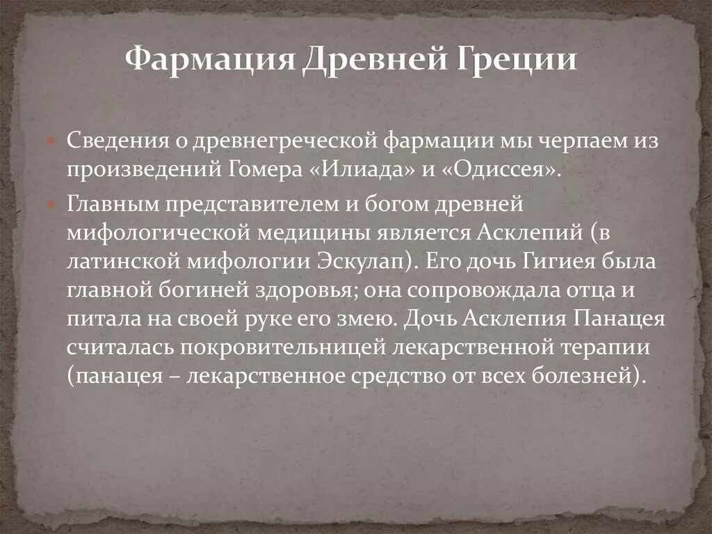 Лекарствоведение в древней Греции панацея. Фармация в древней Греции. Медицина древней Греции. Медицина в Греции кратко. Лекарства древнего рима