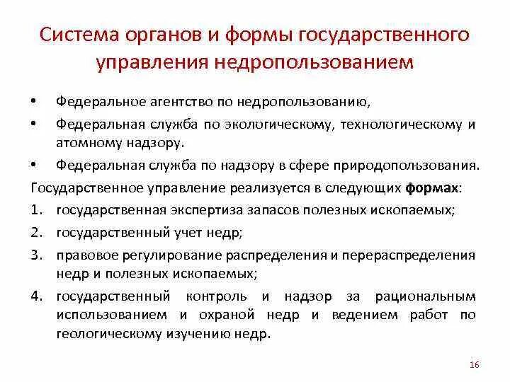 Механизмы и ресурсы государственного управления. Органы управления недрами. Государственное управление недропользованием. Система органов государственной власти в сфере недропользования. Государственное управление отношениями недропользования.