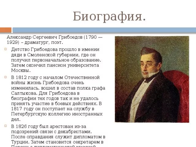 Грибоедов характеристика. Краткая биография Грибоедова.