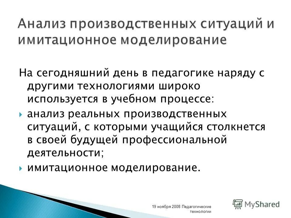Педагогические технологии анализа ситуаций. Моделировать ситуацию это. Этапы анализа педагогической ситуации. Педагогические технологии анализа ситуаций. Метод анализа конкретных ситуаций.