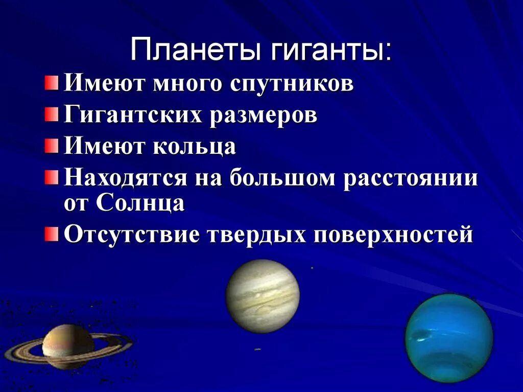 Сколько планет гигантов в солнечной системе. Планеты гиганты. Планеты гиганты имеют. Системы спутников планет гигантов. Название спутников планет гигантов.