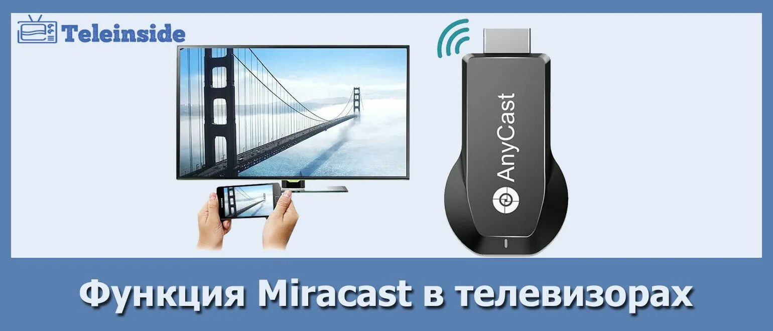 Что такое miracast в телевизоре