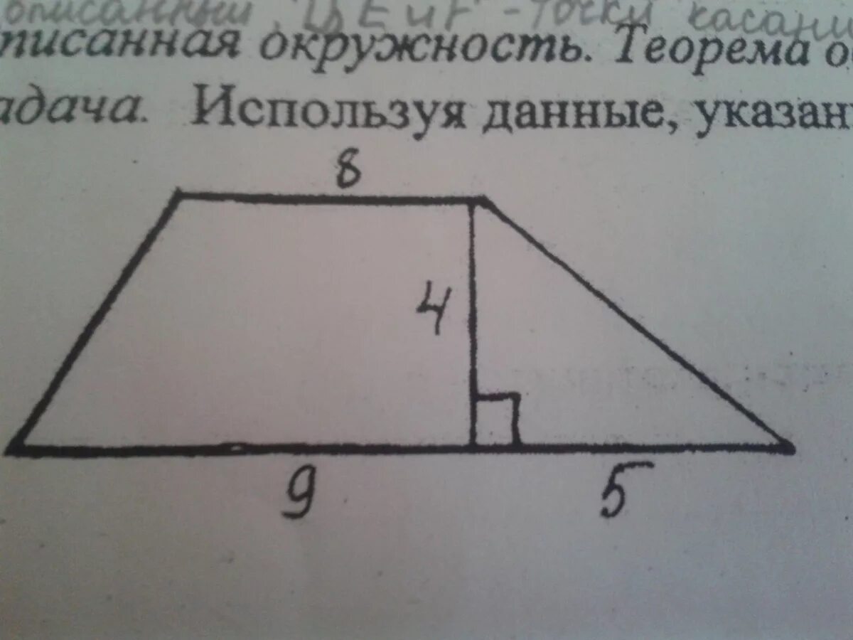 Найди на рисунке трапецию. Используя данные на рисунке Найдите площадь трапеции. По данным рисунка Найдите площадь трапеции. Используя данные рисунка Найдите площадь. Используя данные указанные на рисунке Найдите площадь трапеции.