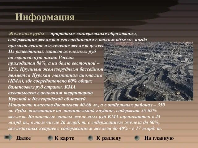 Железные руды природные Минеральные образования. Основные сведения о руде. Железная руда информация. Запасы железа. Основные запасы железных руд