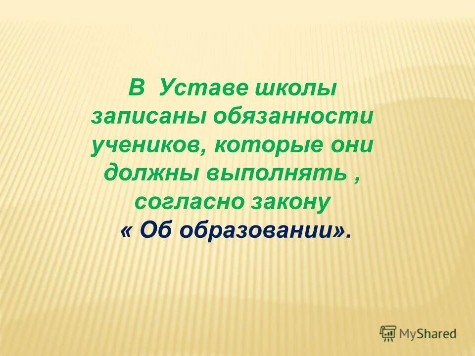 записать обязанный