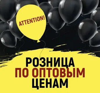 В розницу по оптовым ценам