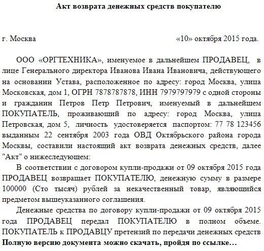 Акт о возврате денежных средств покупателю образец. Акт возврата денежных средств за товар. Акт возврата денежных средств по договору займа образец. Акт возврата денежных сред.