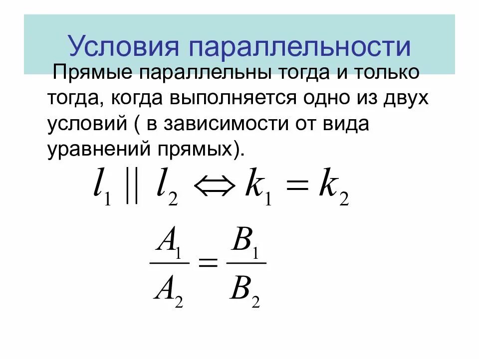Условия параллельных прямых. Условия параллельности и перпендикулярности прямых. условие параллельности двух прямых. условие параллельности прямых на плоскости. условие паралельности двцх прямым.