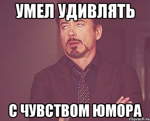 Она умела удивлять. Цитаты меня сложно удивить внешностью. Я умею удивлять. Восхищение девочка. Ругается матом взглядом.