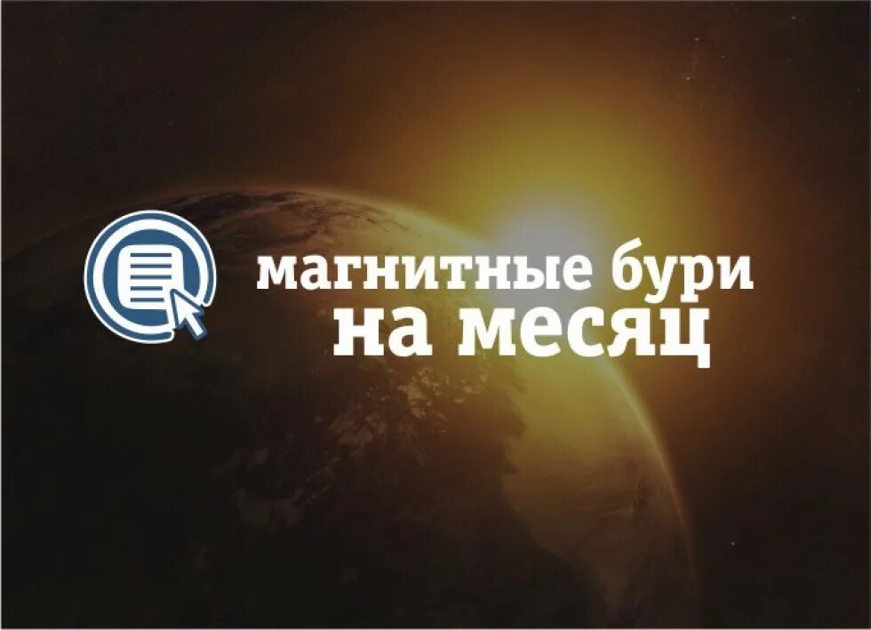 Магнитные бури в калининградской. Magnit Storm. Магнитная буря на ноябрь месяц.