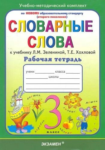 Тетрадь для словарных слов. Рабочие тетради для начальной школы. Русский язык тетрадь. Обложка для словарика словарных слов. Тетрадь для словарных слов 1 класс