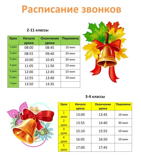 Звонок на урок и на перемену. Расписание звонков. Расписание звонков шаблон. График школьных звонков. Расписание звонков для классного уголка.