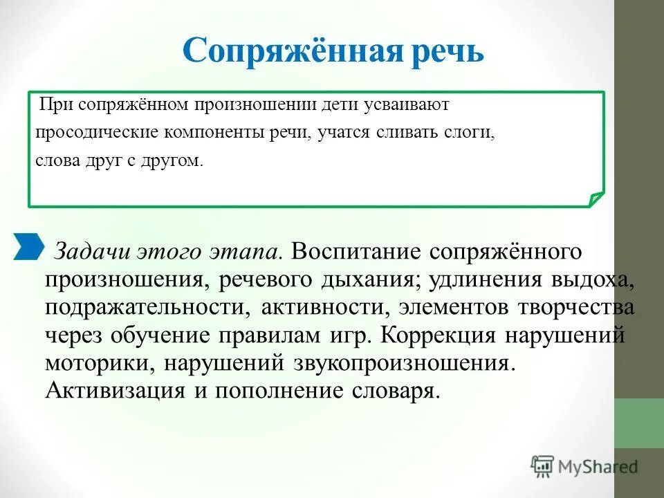 Сопряженная речь отраженная речь. Приемы формирования звуковой культуры речи. Психотерапия заикания. Сопряженная речь отраженная речь. Проговаривание функции.