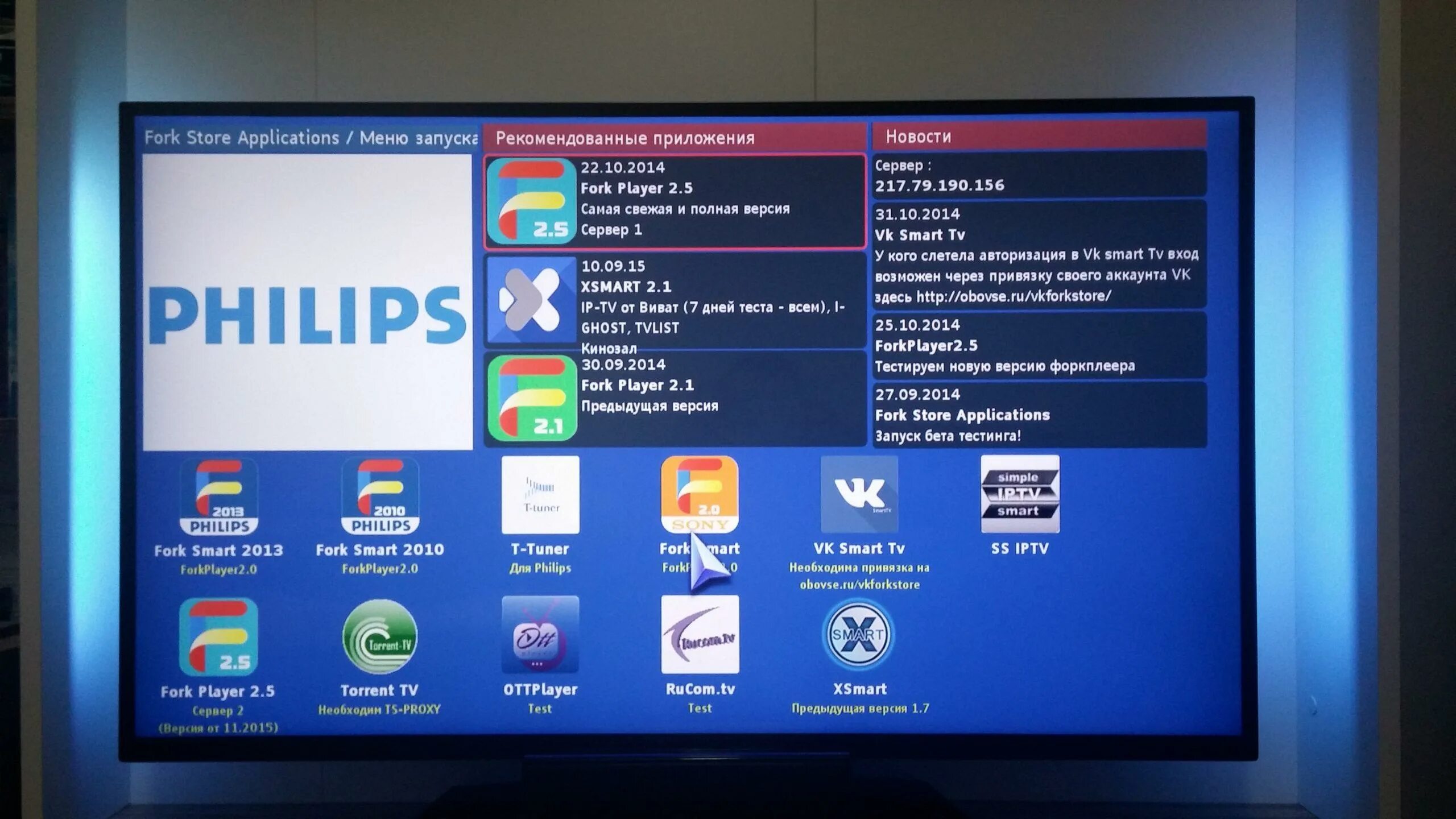 Где находится филипс. Philips телевизор смарт ТВ 2013. Fork Player для смарт ТВ. IPTV Player для смарт ТВ. IPTVPORTAL на телевизор Филипс.