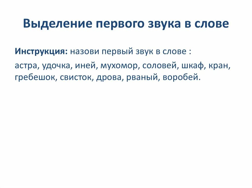 Выделение первого звука в слове. Выделение первого и последнего звука в слове. Упражнения на выделение первого звука в слове. [О]. Интонационное выделение звука в слове. Среди звуков выделяют