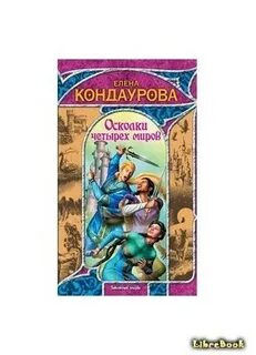 Великие миры 4 книга