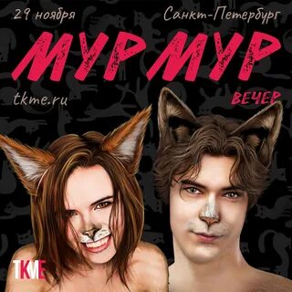 Мур мур вечер