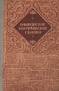 Книги башкир. Башкирские богатырские сказки. книги башкирских авторов. сказки башкирских писателей. башкирские сказки книга.