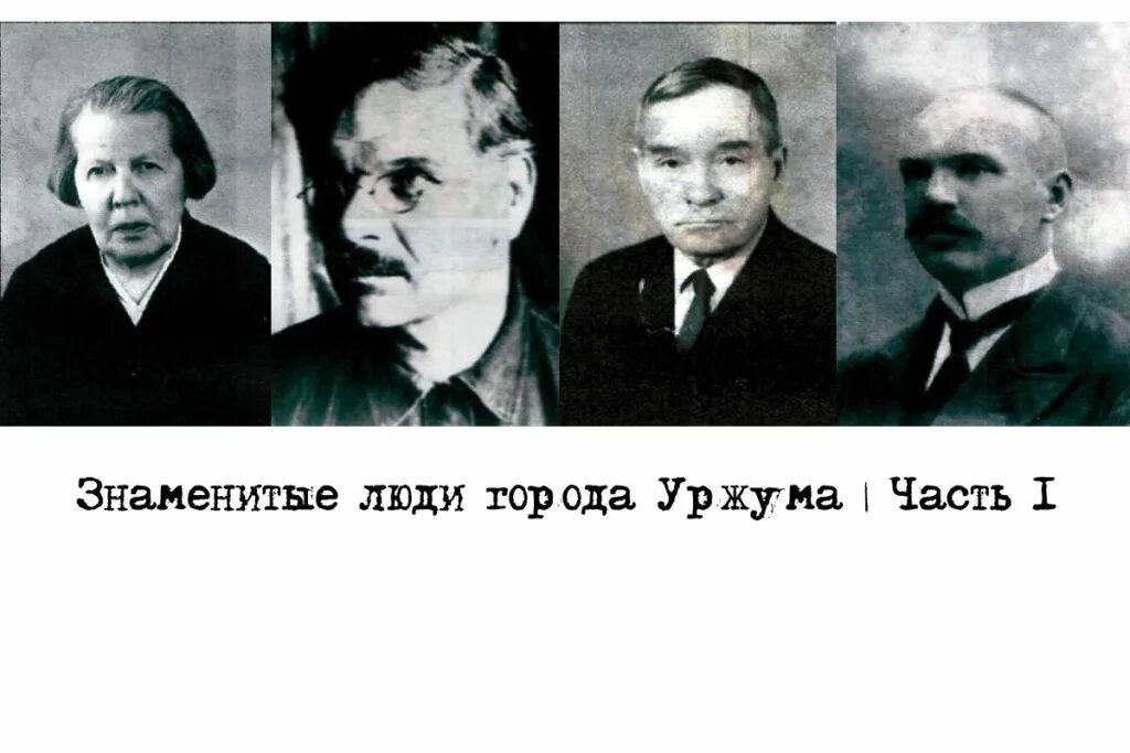 Знаменитые люди Уржума. Кто из знаменитостей родился в Уржуме. Известные люди Вятки. Знаменитые люди-Бороховы. Известные люди жившие в нижегородской области