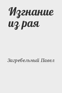 В раю читать
