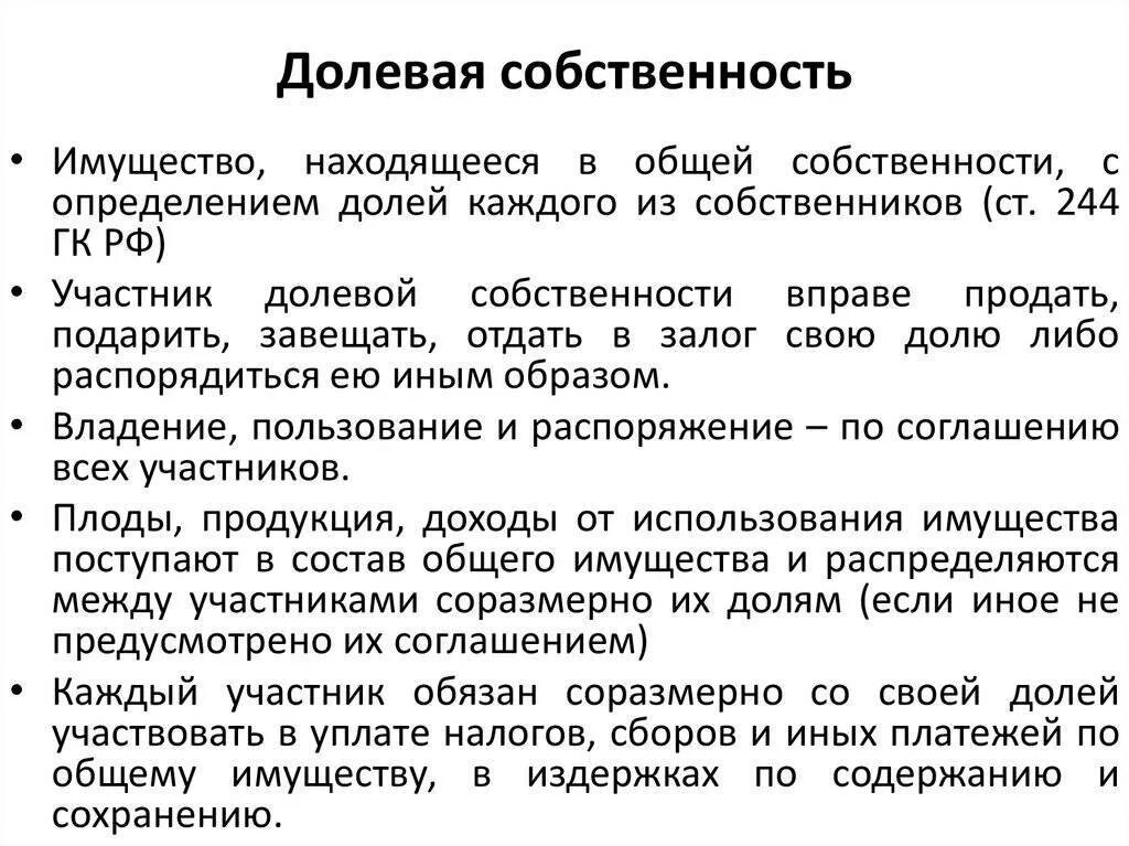 Что такое общая долевая собственность. Дольная собственность. долевая собственность. доли в долевой собственности. общая долевая собственность на землю.
