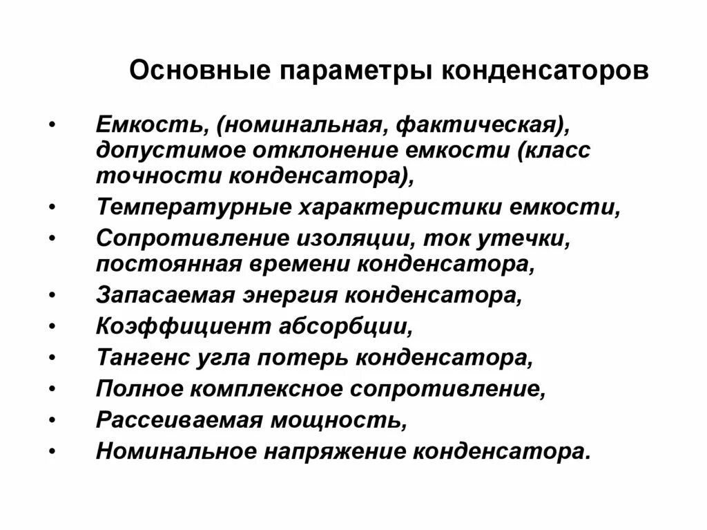 Параметры конденсаторов. Параметры емкости конденсатора. Укажите основные параметры конденсатора.. Параметры электрического конденсатора.