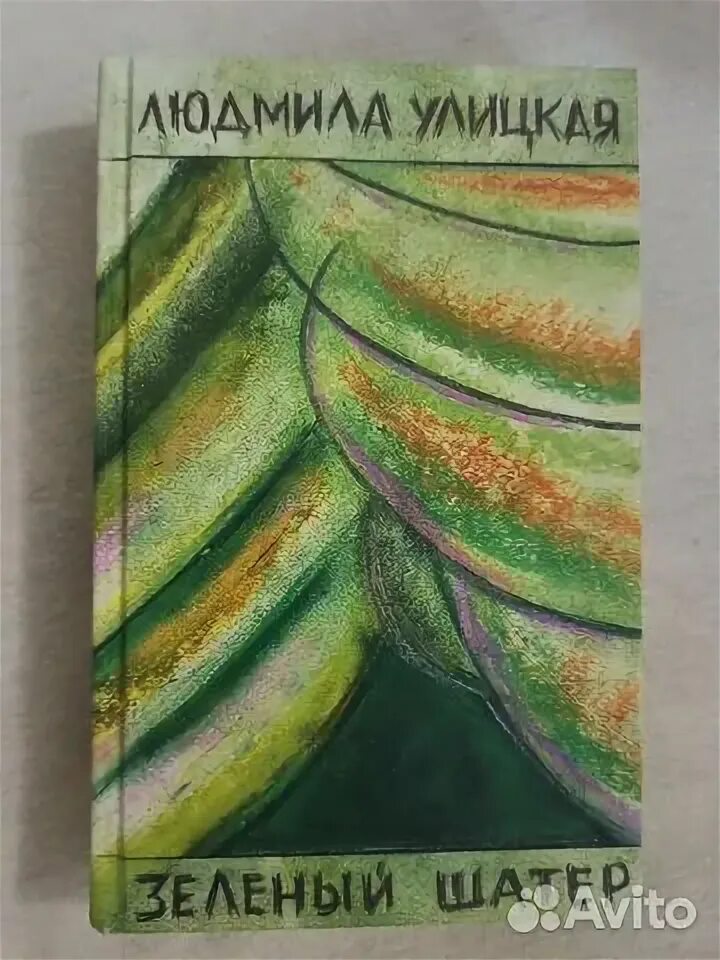 Читать улицкую зеленый шатер. Улицкая зеленый шатер книга.
