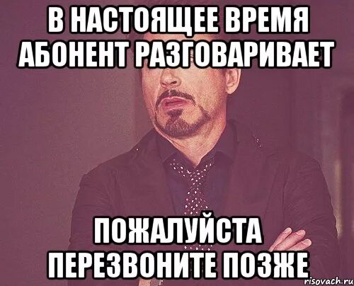 Почему говорят что абонент занят. Абонент временно с вами не разговаривает. Перезвоню позже. Абонент лицо. Абонент Мем.