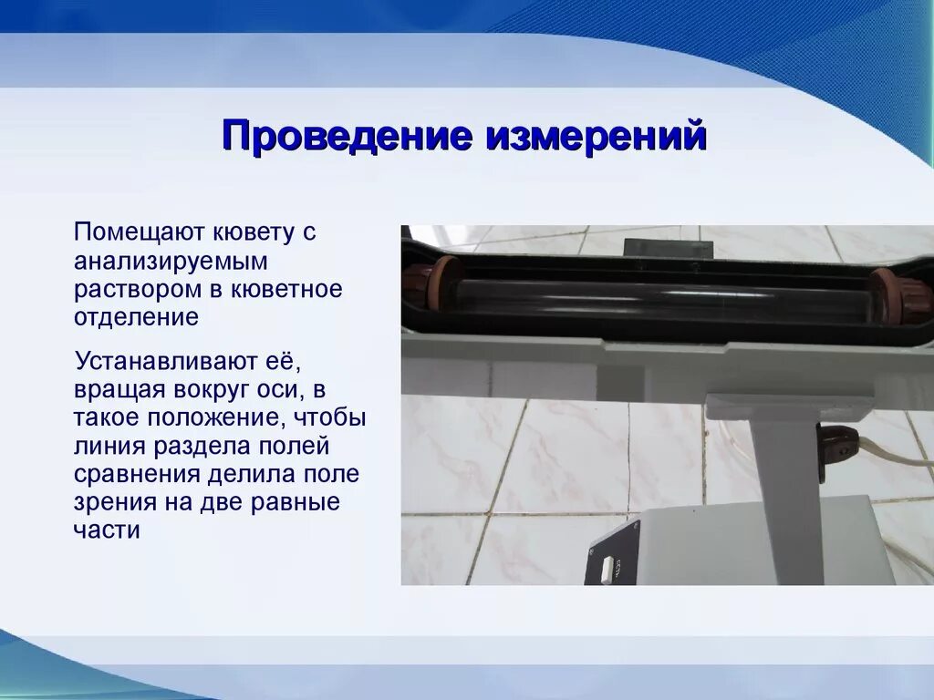 Проведение измерений 5