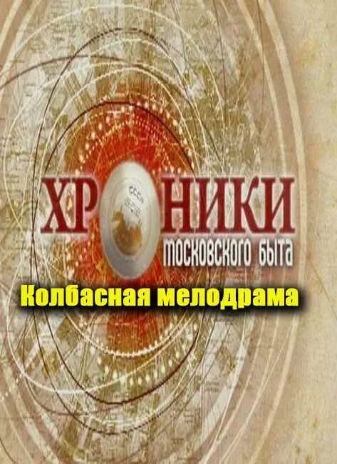 Хроники Московского быта ТВЦ. Хроника Московского быта. Ведущие хроники Московского быта. Передача московские хроники.