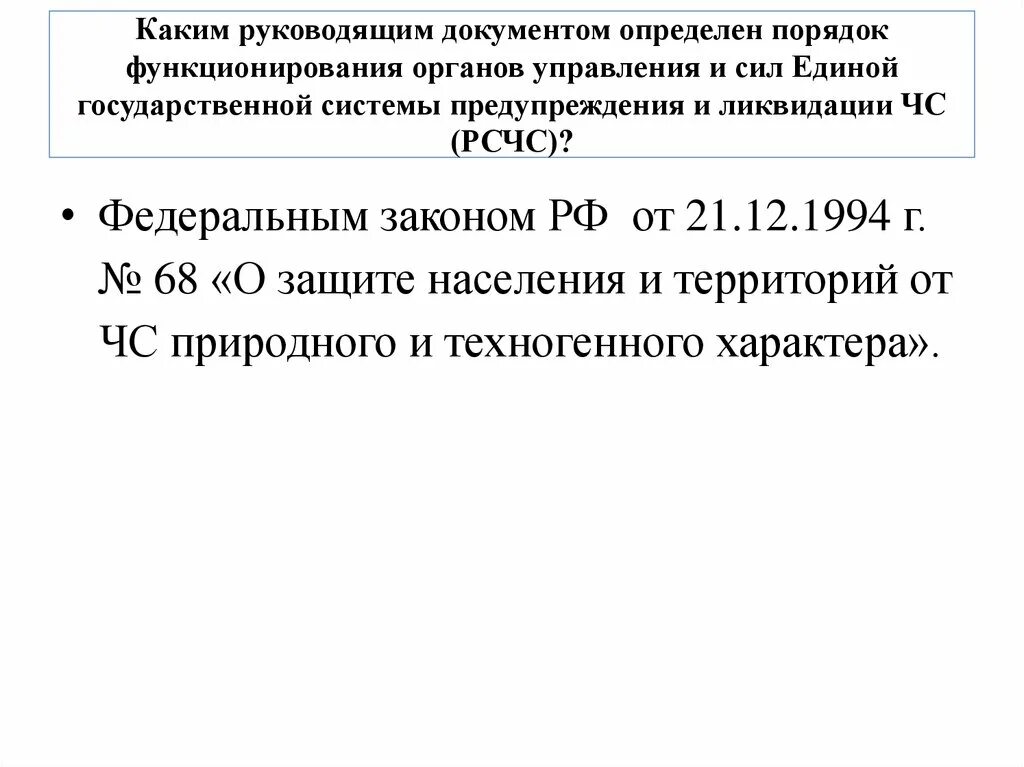 Документ определяющий порядок и правила работы. Какой документ определяет функционирование РСЧС. РСЧС акт определяет порядок. Порядок функционирования это. Нормативные акты функционирования РСЧС.