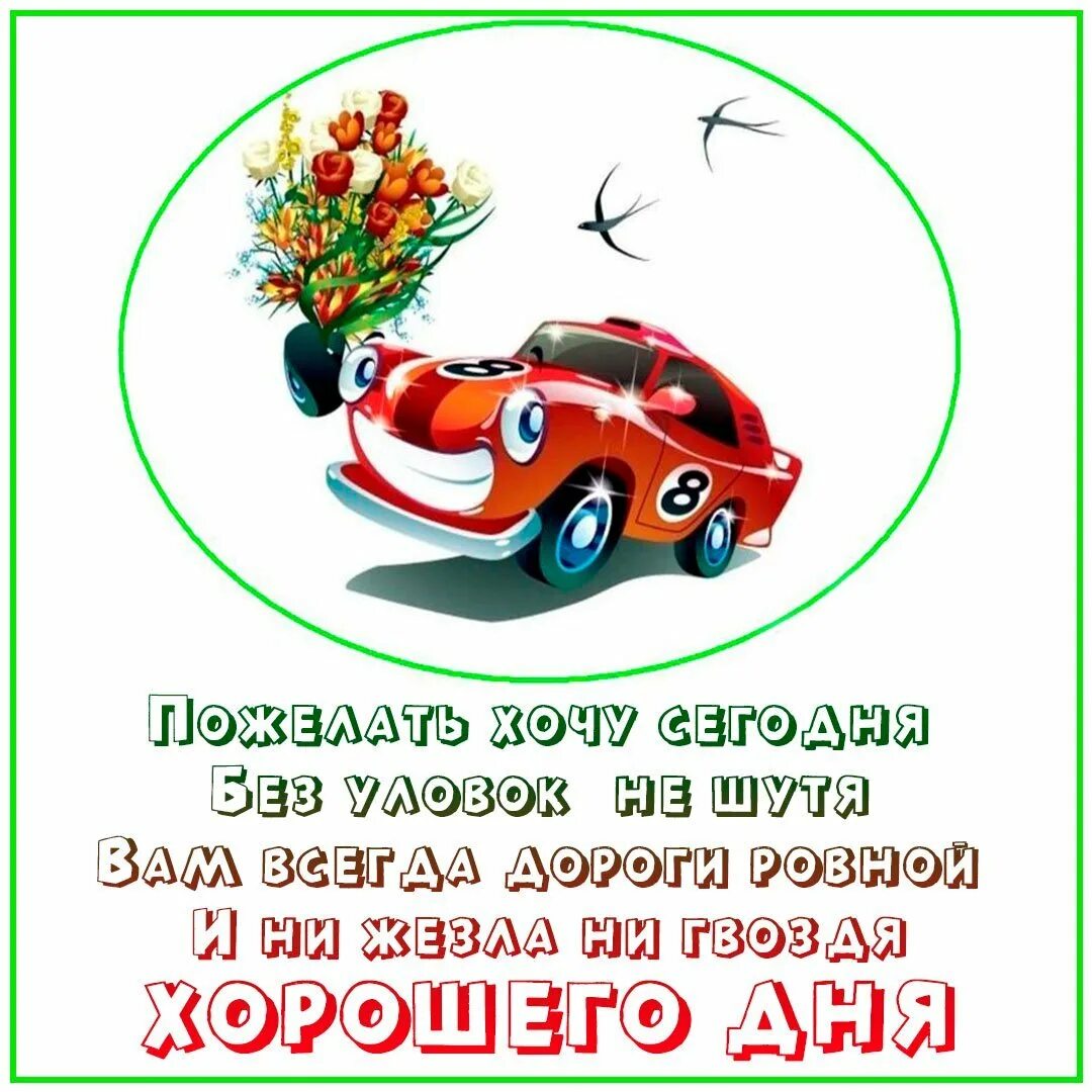 Хорошего дня водителю. Доброго дня Автомобилисты. Доброе утро Автомобилисты. Открытка с добрым утром водителю.