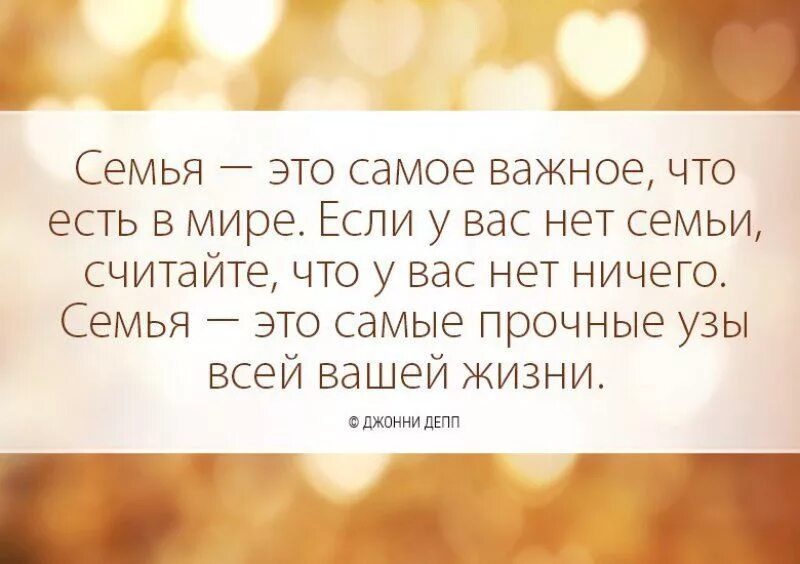 Мудрые цитаты о семье. Цитаты про семью. Высказывания про семью. Высказывания о семье. Цитаты про семью.