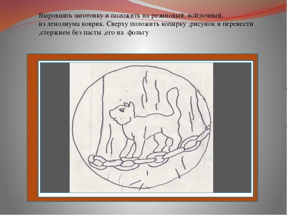 Как переводят изображение с рисунка на фольгу. Эскиз для чеканки по фольге. как перевести рисунок на фольгу. переводим рисунок ручкой на фольгу. чертежи для чеканки по фольге.