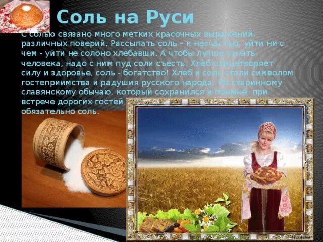 Соль на Руси. Соль в древней Руси. Соль на древнерусском. Соль на Руси картинки. Почему встречали хлебом солью на руси