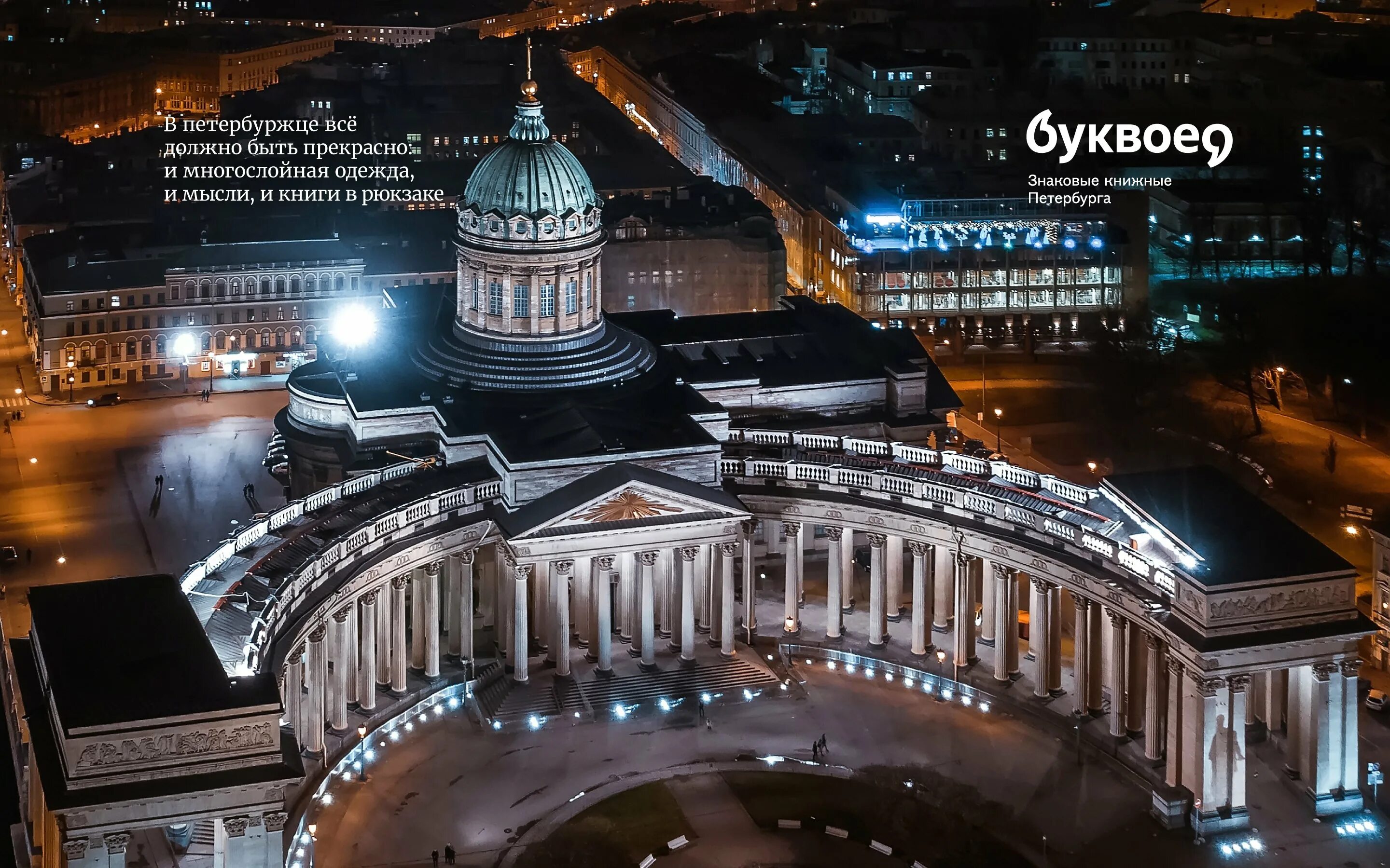 Санкт - Петербург вид Казанского собора ночью.
