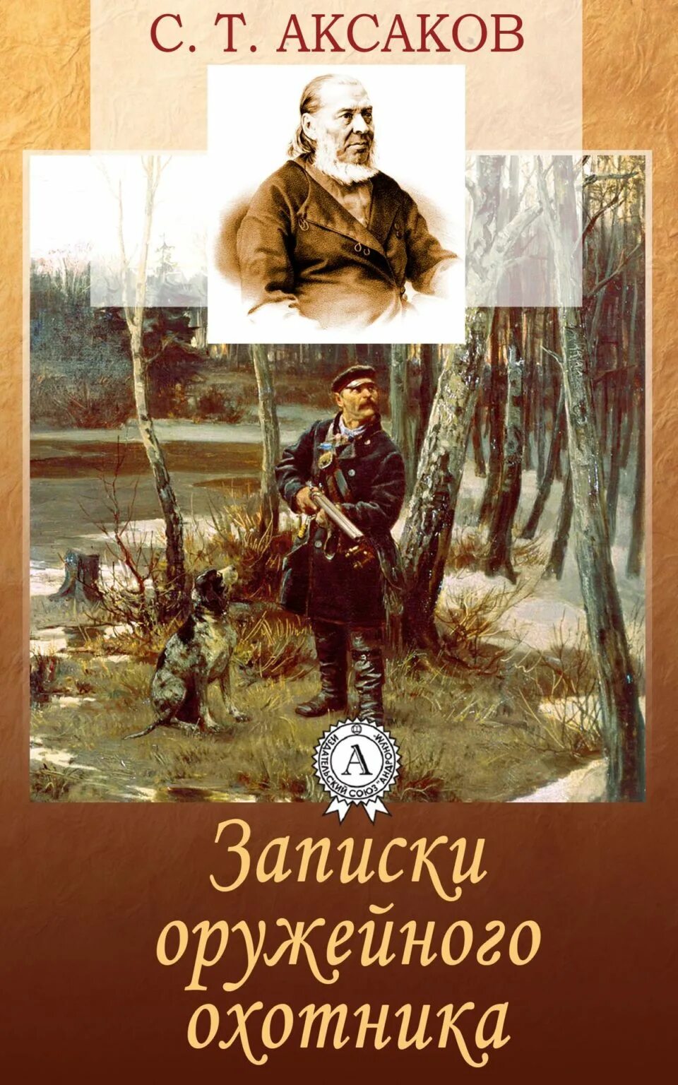 Записки ружейного охотника Аксаков. Записки ружейного охотника Оренбургской губернии. Аксаков книга Записки ружейного охотника.