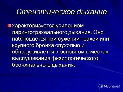Дыхание характеризуется