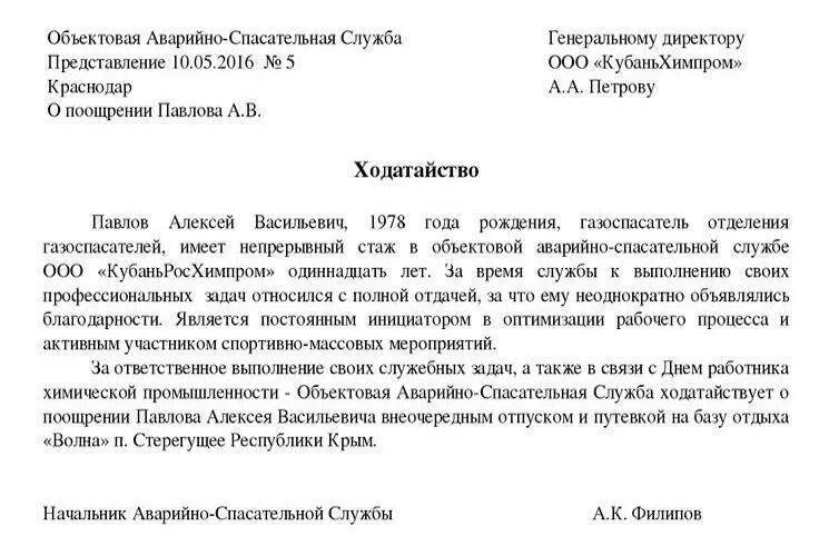 Ходатайство получение. Ходатайство образец написания на работника от организации. ходатайство о поощрении сотрудника. ходатайство предприятия за работника образец. ходатайство образец написания на работника о награждении.