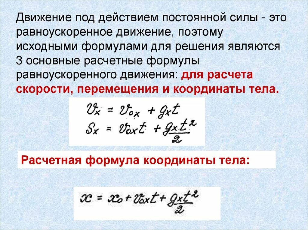 Движение тела под действием постоянной силы. Движение тела под действием постоянной силы формула. Исследование движения тела под действием постоянной силы формулы. Действие постоянной силы. При изучении падения тела под действием силы