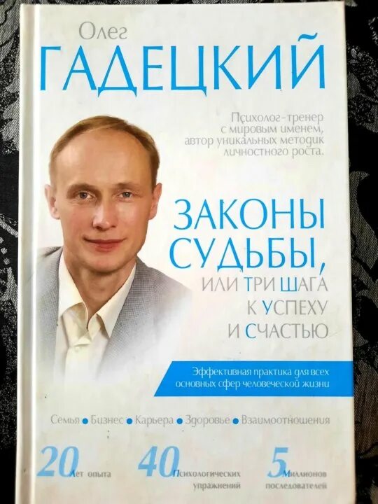 Гадецкий законы судьбы. Олега Гадецкого «законы судьбы». Гадецкий законы судьбы или три шага к успеху и счастью.