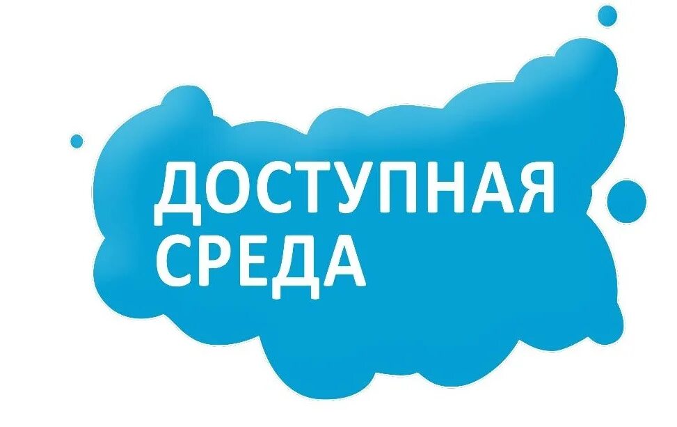 Госпрограмма доступная. Доступная среда. программа доступная среда. доступная среда эмблема. государственная программа доступная среда логотип.