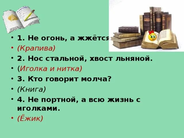 Отгадай загадки молчу молчу. Кто говорит молча загадка. Хоть не огонь а жжется. Нос стальной а хвост льняной отгадка. Загадка не огонь а жжется.