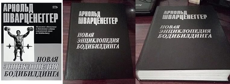 Большая энциклопедия арнольда шварценеггера. Энциклопедия бодибилдинга арнольда шварценеггера. Шварценеггер новая энциклопедия бодибилдинга. Большая энциклопедия бодибилдинга арнольда шварценеггера. Энциклопедия бодибилдинга арнольда.