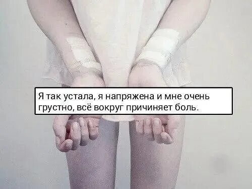 Как же я устала. Я устала. я очень устала. я так устала от всего. как я устала от всего.