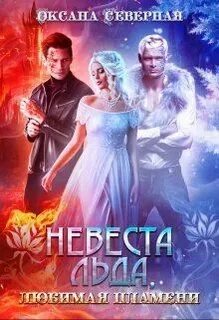 Ледяная жена