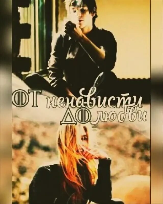 книги от ненависти до любви. любовные романы от ненависти до любви. от любви до ненависти всего один шаг. дерек хейл и кейт. книги от ненависти до любви подростков.