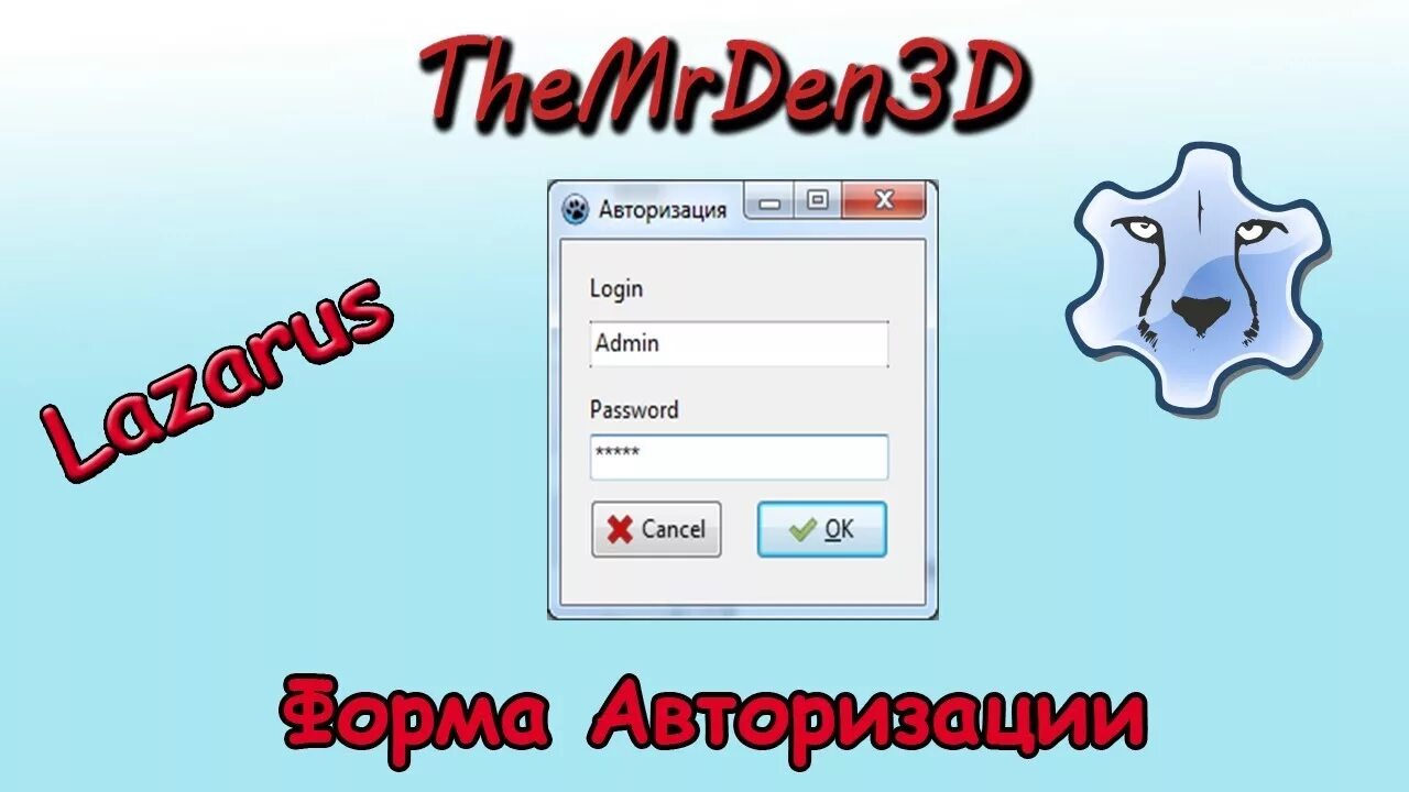 Авторизация видео. Авторизация DELPHI. Форма авторизации DELPHI. Окно авторизации Делфи. Лазарус иконка.