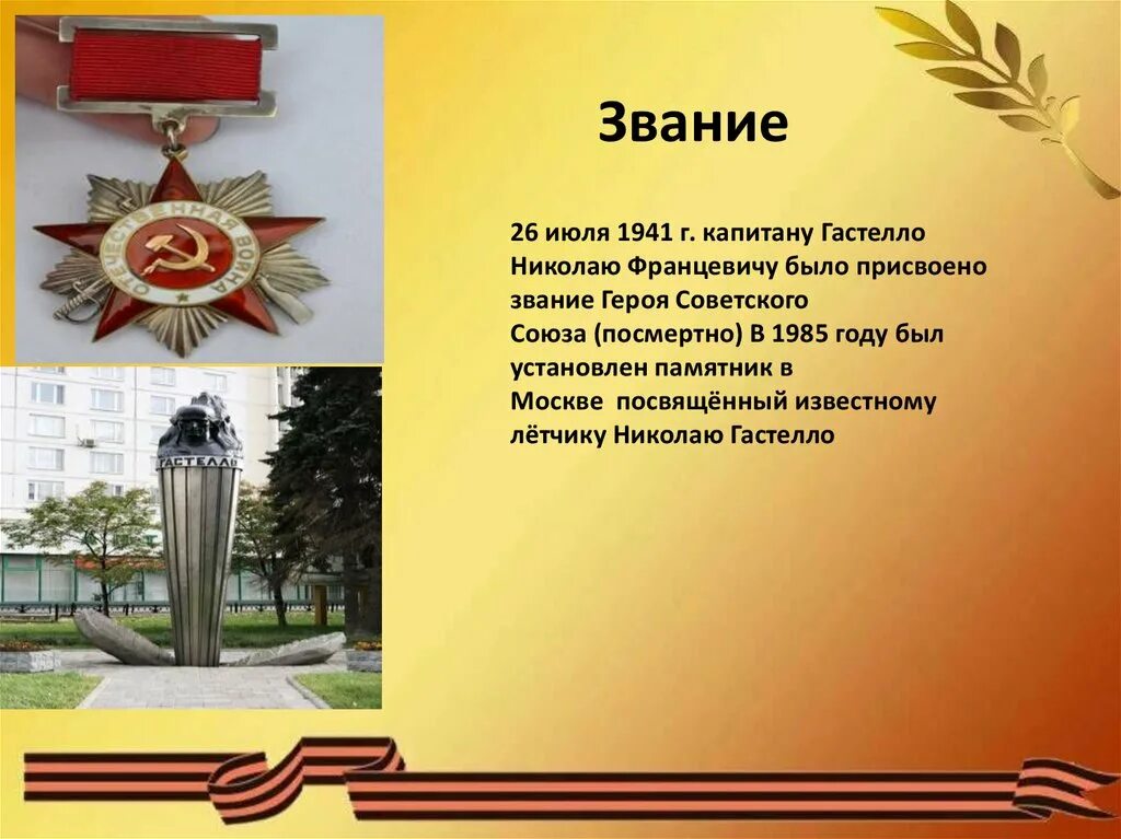 Подвиг совершил н ф гастелло. Подвиг совершил н ф гастелло
