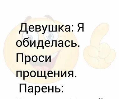 Что делать если парень обижен